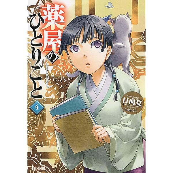 薬屋のひとりごと1-15巻 日向夏 ヒーロー文庫 ライトノベル 薬屋のひとりごと (ヒーロー文庫) | 日向 夏 |本 | 通販 | Amazon